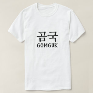 Gomguk in 곰 국 T-Shirt