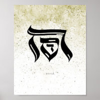 GRACE, חסד , Hebrew Calligraphy,Wall Art