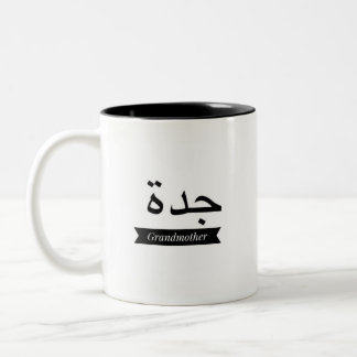 Grand-mère nommée arabe de tasse de tasse de café