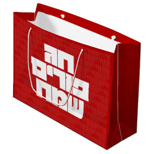 Grand Sac Cadeau Chag Purim Sameach - Happy Purim ! Mishloach Manot