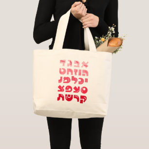 Grand Tote Bag Alef-Bet hébraïque dans Ombre enfants juifs rose-r