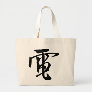Grand Tote Bag Calligraphie-Électricité Chinoise classique-#001-