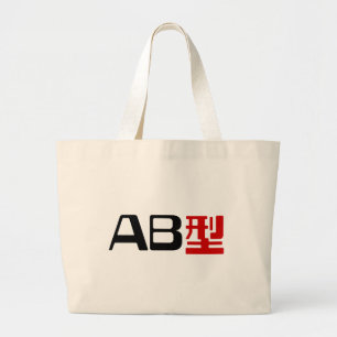 Grand Tote Bag Groupe sanguin AB Kanji japonais