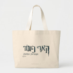 Grand Tote Bag Harry Potter hébreu