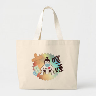 Grand Tote Bag Japan Sumo Tokyo - FIGHTO ! ! ! Restez en sécurité
