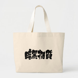 Grand Tote Bag [Kanji] dark matter