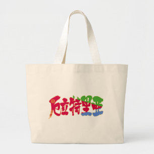 Grand Tote Bag [Kanji] Érythrée