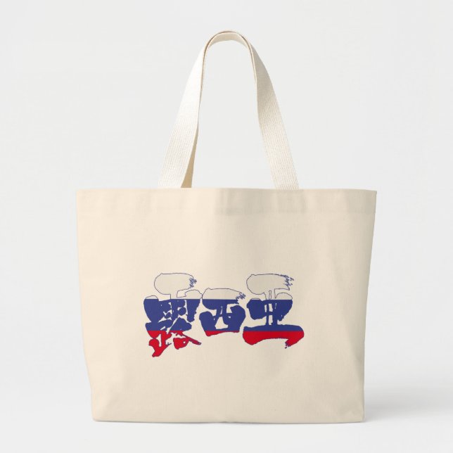 Grand Tote Bag [Kanji] Russie (Devant)