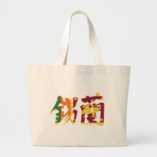 Grand Tote Bag [Kanji] Sri Lanka (Devant)