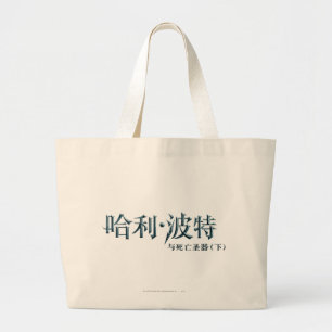 Grand Tote Bag Logo chinois Harry Potter