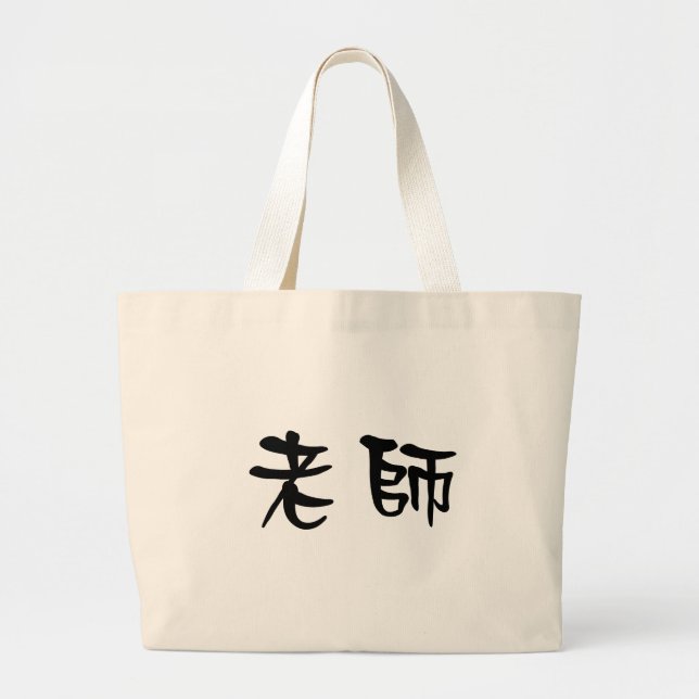 Grand Tote Bag Symbole chinois pour le professeur (Devant)