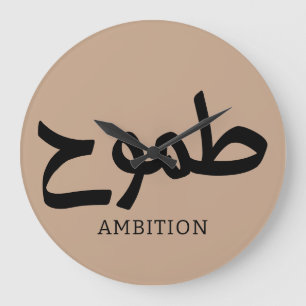 Grande Horloge Ronde Ambition arabe calligraphie disponible ح