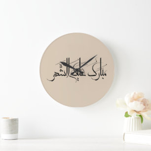 Grande Horloge Ronde Art de calligraphie arabe Salutation de Ramadan