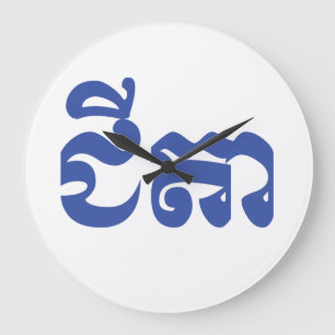Grande Horloge Ronde Grand-père Khmer - Chitea / ជី តា - Cambodgien