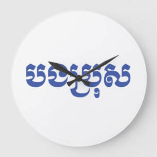 Grande Horloge Ronde Khmer Brother - Bong Bro / ប ង ប្ រុ -