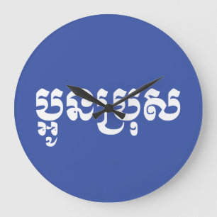 Grande Horloge Ronde Khmer Young Brother - Aun Bro / ប្អូនប្រុស