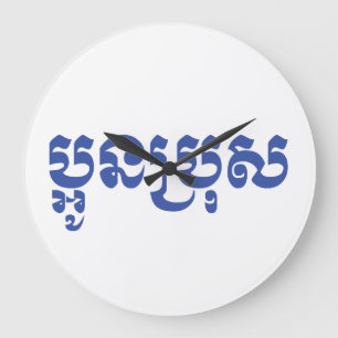 Grande Horloge Ronde Khmer Young Brother - Aun Bro / ប្ អូ ន ប្ រុ ស