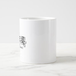 Grande Tasse Pour capturer la pluie et les larmes : "주 룩 룩 주" (