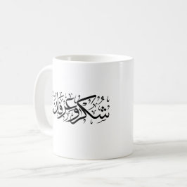 Gratitude and Appreciation Arabic Calligraphy art  Kaffeetasse