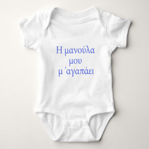 GREEK meine Mama-Lieben mir Baby Strampler
