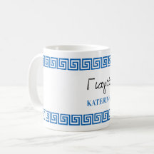 Greek Yiayia Greek Grandmother Blue Key Border