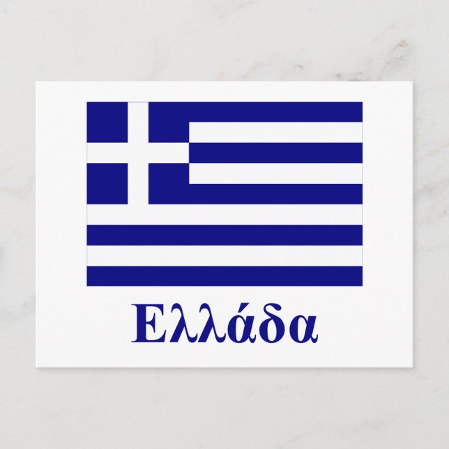 Griechenland - Flagge mit Namen auf Griechisch Postkarte (Vorderseite)