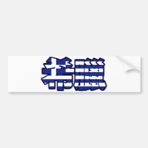 Griechenland - im chinesischen Autoaufkleber