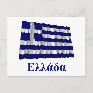 Griechenland Waving Flag mit Namen auf Griechisch Postkarte