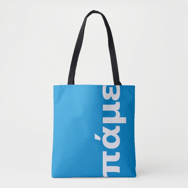 Griechisch personalisiert blau und weiß, los geht' tasche (Vorderseite)
