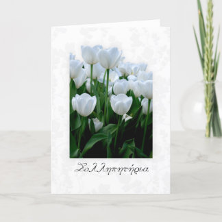 Griechische Beileid-Karte mit weißen Tulpen Karte