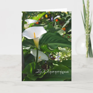 Griechische Beileidskarte mit weißen Calla-Lilien Karte