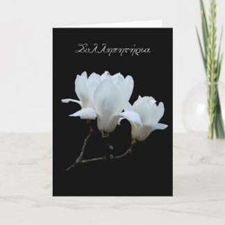 Griechische Beileidskarte mit weißen Magnolien Karte