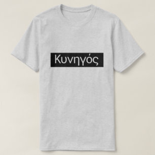 Griechisches Wort Κυνηγός übersetzen zum J T-Shirt