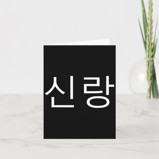 Groom Korean Hangul Sinrang Korean Fiancé Matching Karte (Vorderseite)
