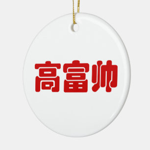 Groß, reich & gutaussehend 高富帅 Chinese Hanzi MEME Keramikornament