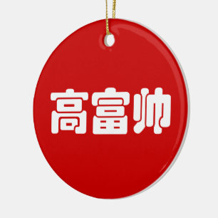 Groß, reich & gutaussehend 高富帅 chinesische Hanzi M Keramik Ornament