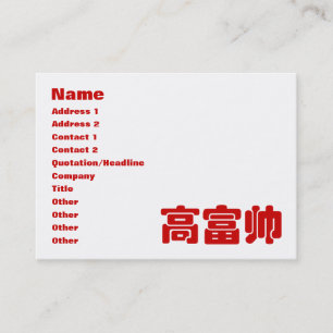 Groß, reich und gut 高 富 帅 chinesischen Hanz Visitenkarte