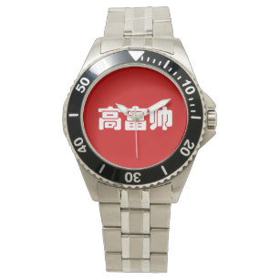 Groß, reich und gut 高 富 帅 chinesischen Hanzi MEMO Armbanduhr