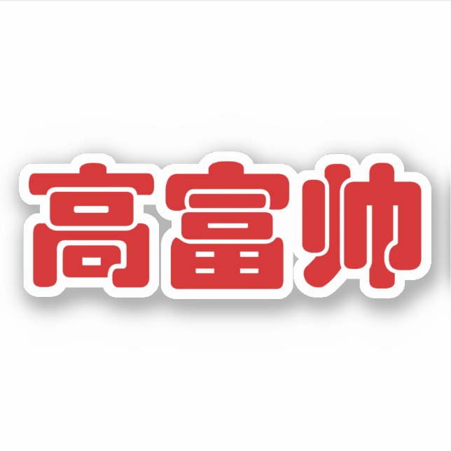 Groß, reich und gut 高 富 帅 chinesischen Hanzi MEMO Aufkleber (Vorderseite)