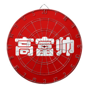 Groß, reich und gut 高 富 帅 chinesischen Hanzi MEMO Dartscheibe