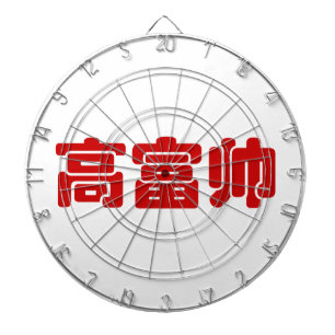 Groß, reich und gut 高 富 帅 chinesischen Hanzi MEMO Dartscheibe