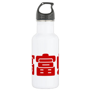Groß, reich und gut 高 富 帅 chinesischen Hanzi MEMO Edelstahlflasche