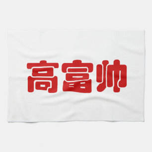 Groß, reich und gut 高 富 帅 chinesischen Hanzi MEMO Handtuch
