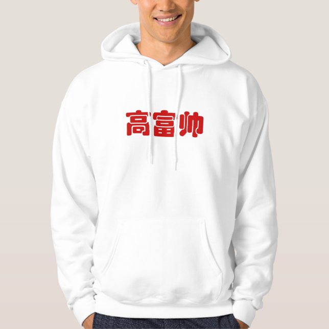 Groß, reich und gut 高 富 帅 chinesischen Hanzi MEMO Hoodie (Vorderseite)