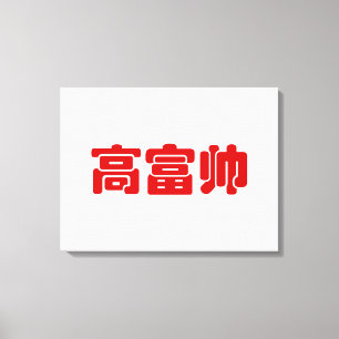 Groß, reich und gut 高 富 帅 chinesischen Hanzi MEMO Leinwanddruck