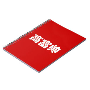 Groß, reich und gut 高 富 帅 chinesischen Hanzi MEMO Notizblock