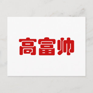 Groß, reich und gut 高 富 帅 chinesischen Hanzi MEMO Postkarte