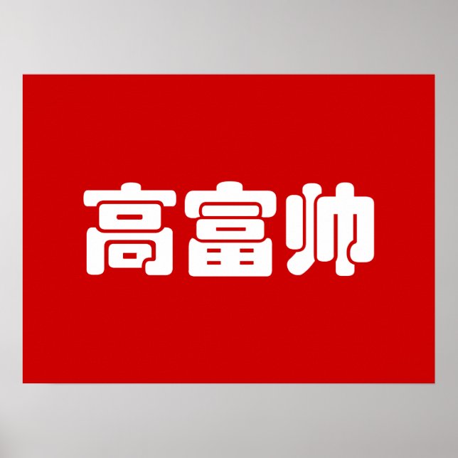 Groß, reich und gut 高 富 帅 Chinesischer Hanzi MEME  Poster (Vorne)