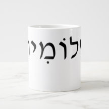 Grosse tasse avec nom hébreu
