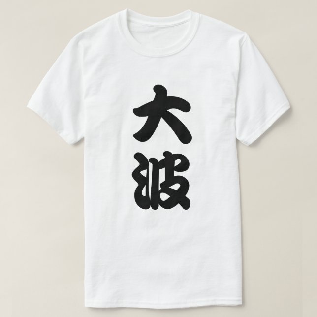 großes Wellen-Kanji T-Shirt (Design vorne)